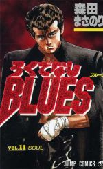 ろくでなしBLUES(11) SOUL ジャンプC 中古漫画・コミック