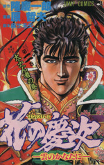 花の慶次(2) 雲のかなたに-大ふへん者の巻 ジャンプC 中古漫画