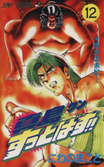 【中古】 真島クンすっとばす！！ ５/宙出版/にわのまこと 陣内流柔術武闘伝 真島クンすっとばす!! 集英社版 1