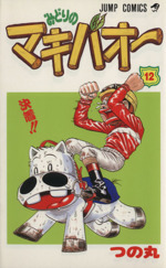 みどりのマキバオー(12) 決着!! ジャンプC 中古漫画・コミック