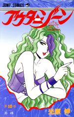 アウターゾーン(10) 英雄 ジャンプC 中古漫画・コミック