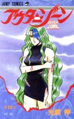 アウターゾーン(JUMP J BOOKS) Amazon.co.jp: アウターゾーン (JUMP jBOOKS) : 山田 隆司, 光原