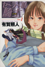【中古】 セーラー服騎士 １/集英社/有賀照人 中古】 セーラー服騎士 1 (ヤングジャンプ・コミックス) / 有賀