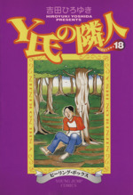 【中古】 Ｙ氏の隣人 １５/集英社/吉田ひろゆき Y氏の隣人 1 (ヤングジャンプコミックス) | 吉田 ひろゆき |本