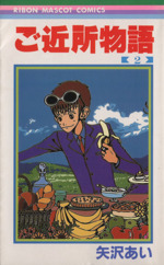 天使なんかじゃない ご近所物語 天使なんかじゃない』『ご近所物語』矢沢あいさん漫画の魅力を