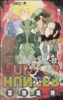 HUNTER×HUNTER(22) ジャンプC 中古漫画・コミック | ブックオフ