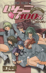 【中古】 いちご１００％ ７/集英社/河下水希 dショッピング |いちご100％ 5 /河下水希 | カテゴリ：の