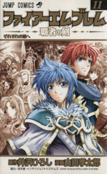 ファイアーエムブレム 覇者の剣 ファイアーエムブレム 覇者の剣 最終章 未来への誓い (SHUEISHA