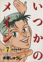 中古】 いつかのメイン 6/集英社/水穂しゅうし