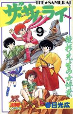 【中古】 ザ・サムライ 第９巻/集英社/春日光広 0011419635L.jpg