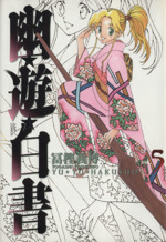 【中古】 プレゼントタイム（幽白コミックアンソロジー） （幽白コミックアンソロジー) プレゼントタイム（幽白コミックアンソロジー） (幽白コミック