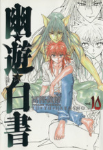 幽☆遊☆白書(完全版)(10) ジャンプC 新品漫画・コミック