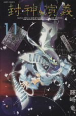 封神演義(完全版)(11) ジャンプC 中古漫画・コミック | ブック