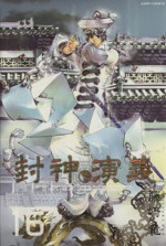 封神演義 コミック 1-10巻セット (SHUEISHA JUMP REMIX): Amazon
