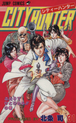 CITY HUNTER 31巻セット(26巻がありません）XYもついてます 緊急“びしょ濡れ”ミッション発令中！？ スリル満点！特別