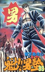 非売品未掲示 漫画 魁！男塾ポスター ボートレース下関 0011419953L.jpg