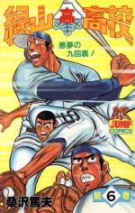 緑山高校(6) ヤングジャンプC 中古漫画・コミック | ブックオフ