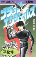 【中古】 ブラック・エンジェルズ ９/集英社/平松伸二 ブラックエンジェルズ(9) ジャンプC 中古漫画・コミック