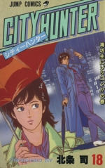 【中古】 シティーハンター 海坊主にゾッコン！！編/新潮社/北条司 シティーハンター 海坊主にゾッコン!!編 (バンチワールド