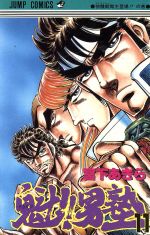 【サイン本】 『魁！！男塾』 11〜15巻セット 東立】魁!!男塾愛藏版11~15)(首刷書盒版