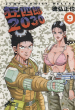 狂四郎2030(9) ジャンプCDX 中古漫画・コミック | ブックオフ