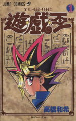 遊☆戯☆王 高橋和希 遊戯王 初版 一巻 1巻(少年)｜売買された