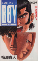 【中古】 Ｂｏｙ Ｈａｒｅｌｕｙａ　２ ８/集英社/梅澤春人 BOY 2: HARELUYA2 (ジャンプコミックス) | 梅澤 春人 |本 | 通販