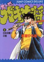 男一匹ガキ大将 男一匹ガキ大将｜漫画・コミックを読むならmusic.jp