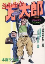 さわやか万太郎 コミック 全6巻完結セット (集英社文庫—コミック版) khxv5rg さわやか万太郎 コミックセット [マーケットプレイスセット