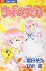 ウェディングピーチ(フラワーC)(3) フラワーC 中古漫画
