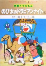 映画ドラえもん のび太のドラビアンナイト(アニメ版)(上