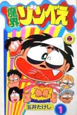 【中古】 魔界ゾンベえ １/小学館/玉井たけし 中古】 魔界ゾンベえ 1 （てんとう虫コミックス） / 玉井 たけし