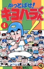 かっとばせ！キヨハラくん(4) てんとう虫C 中古漫画・コミック