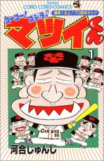 ゴーゴー!ゴジラッ!!マツイくん 10: 爆発!炎上!プロ野球ギャグ