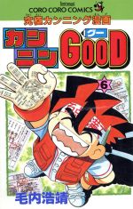 カンニンGOOD(グー)(6) てんとう虫C 中古漫画・コミック
