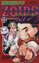 機獣新世紀ZOIDS(2) てんとう虫C 中古漫画・コミック | ブック