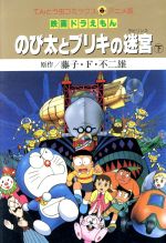 【中古】 映画ドラえもんのび太とブリキの迷宮 上/小学館/藤子・Ｆ・不二雄 映画ドラえもんのび太とブリキの迷宮 上 (てんとう虫コミックス