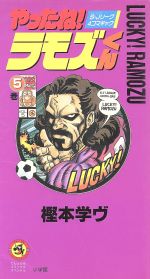 中古】 やったね！ラモズくん S・Jリーグ4コマギャグ 5巻