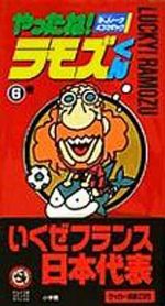 【超レア】やったね！ラモズくん　全巻 0011421928L.jpg