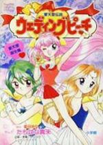愛天使伝説ウェディングピーチ(1) てんとう虫CSP 中古漫画