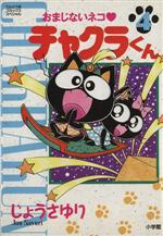 【中古】 おまじないネコ　チャクラくん ２/小学館/じょうさゆり おまじないネコ チャクラくん 2 / じょうさゆり - 紀伊國屋書店