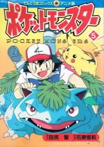 ポケットモンスター(アニメ版)(5) てんとう虫Cアニメ版 中古漫画