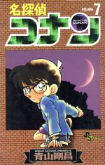 名探偵コナン 単行本1〜64巻、その他 名探偵コナン全巻リスト｜歴代映画や主題歌CDなど関連作品一覧