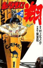 赤いペガサスII 翔1 (マンガの金字塔) | 千葉 潔和, 村上 もとか