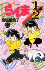 らんま1/2  1巻〜36巻(33冊セット) らんま1/2 33 (少年サンデーコミックス) | 高橋 留美子 |本
