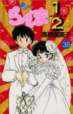 らんま1/2 全38巻 高橋留美子 漫画 らんま1/2（旧版) 全巻 セット 全38巻 高橋留美子 全巻セット