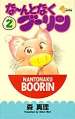 【中古】 な～んとなくブーリン ４/小学館/森真理 なーんとなくブーリン 4 新装版 (少年サンデーコミックス) | 森