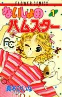 中古】ないしょのハムスター - 少女漫画