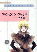 ファンション・ファデ(ワイド版)(1) フラワーC 新品漫画・コミック  