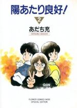 陽あたり良好！　 DVD 全巻セット　アニメ　全8巻　あだち充 陽あたり良好！ DVD 全巻セット アニメ 全8巻 あだち充 陽あたり